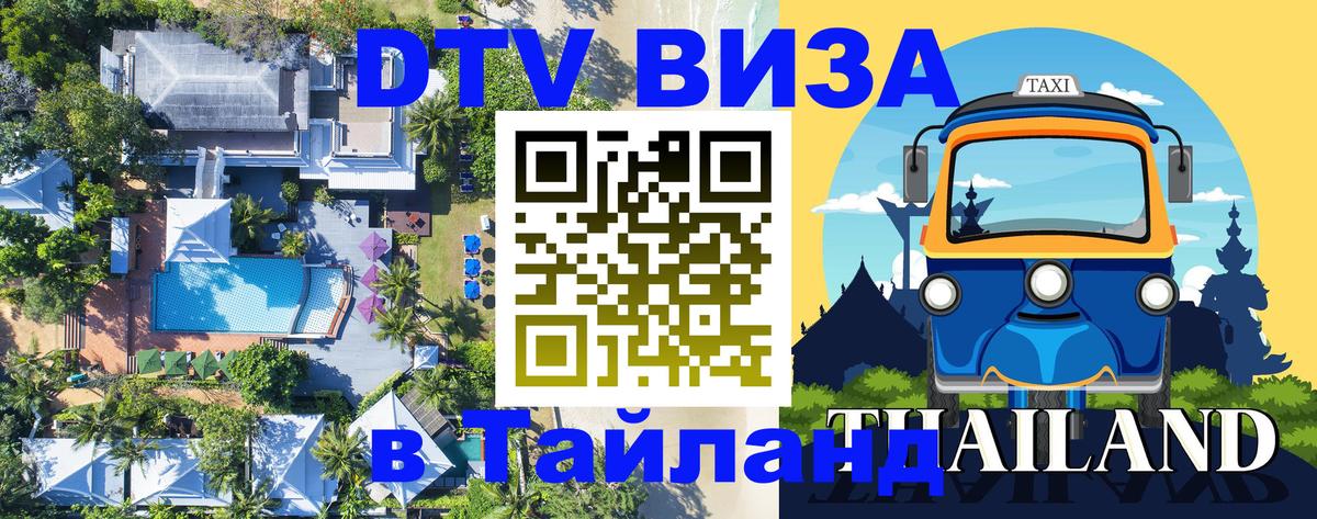 Visa в Таиланд Мале 